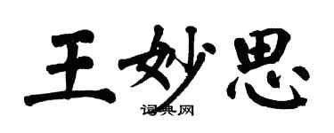 翁闿运王妙思楷书个性签名怎么写