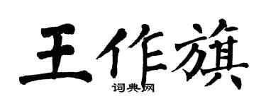 翁闿运王作旗楷书个性签名怎么写