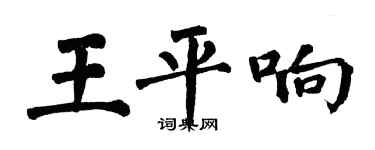 翁闿运王平响楷书个性签名怎么写