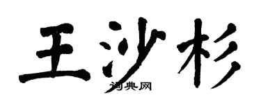 翁闿运王沙杉楷书个性签名怎么写