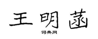 袁强王明菡楷书个性签名怎么写