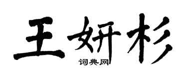 翁闿运王妍杉楷书个性签名怎么写