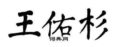 翁闿运王佑杉楷书个性签名怎么写