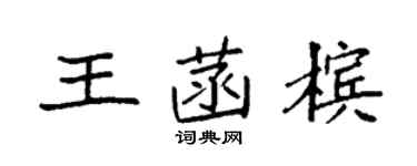 袁强王菡槟楷书个性签名怎么写