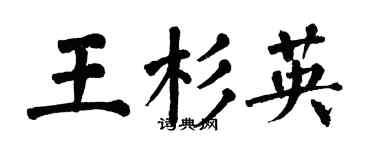 翁闿运王杉英楷书个性签名怎么写