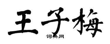 翁闿运王子梅楷书个性签名怎么写