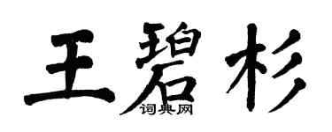 翁闿运王碧杉楷书个性签名怎么写