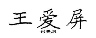 袁强王爱屏楷书个性签名怎么写