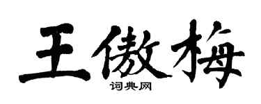 翁闿运王傲梅楷书个性签名怎么写