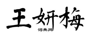 翁闿运王妍梅楷书个性签名怎么写