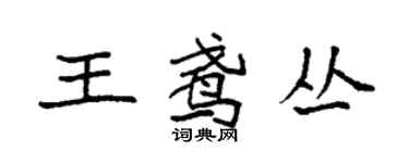 袁强王鸢丛楷书个性签名怎么写