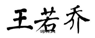翁闿运王若乔楷书个性签名怎么写