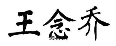 翁闿运王念乔楷书个性签名怎么写