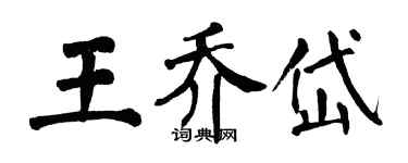 翁闿运王乔岱楷书个性签名怎么写