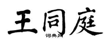 翁闿运王同庭楷书个性签名怎么写