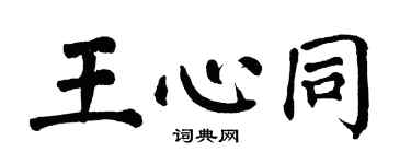 翁闿运王心同楷书个性签名怎么写