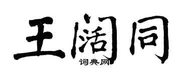 翁闿运王阔同楷书个性签名怎么写