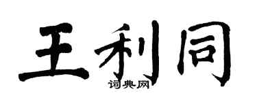 翁闿运王利同楷书个性签名怎么写