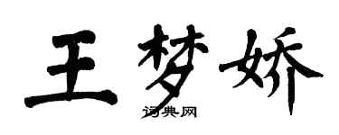 翁闿运王梦娇楷书个性签名怎么写