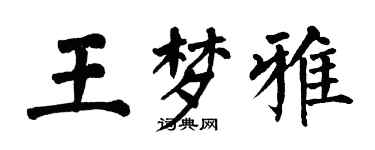 翁闿运王梦雅楷书个性签名怎么写