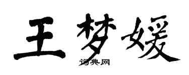 翁闿运王梦媛楷书个性签名怎么写