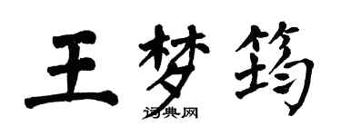 翁闿运王梦筠楷书个性签名怎么写