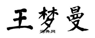 翁闿运王梦曼楷书个性签名怎么写