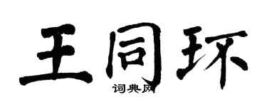 翁闿运王同环楷书个性签名怎么写