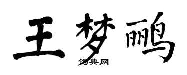 翁闿运王梦鹂楷书个性签名怎么写