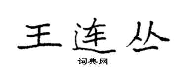 袁强王连丛楷书个性签名怎么写