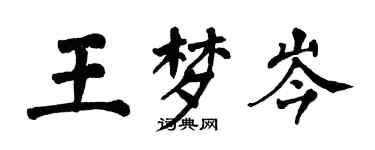 翁闿运王梦岑楷书个性签名怎么写