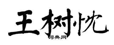 翁闿运王树忱楷书个性签名怎么写