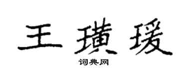 袁强王璜瑗楷书个性签名怎么写