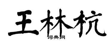 翁闿运王林杭楷书个性签名怎么写