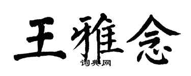 翁闿运王雅念楷书个性签名怎么写