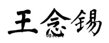 翁闿运王念锡楷书个性签名怎么写