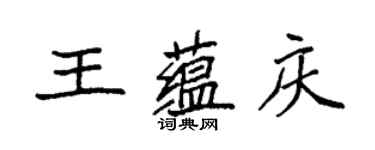 袁强王蕴庆楷书个性签名怎么写
