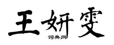 翁闿运王妍雯楷书个性签名怎么写