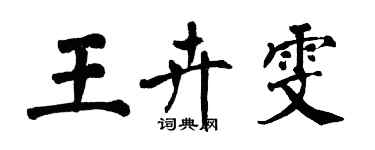 翁闿运王卉雯楷书个性签名怎么写