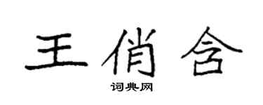 袁强王俏含楷书个性签名怎么写