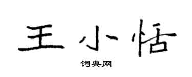 袁强王小恬楷书个性签名怎么写
