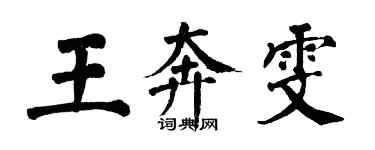 翁闿运王奔雯楷书个性签名怎么写