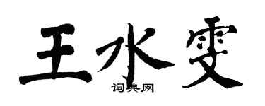 翁闿运王水雯楷书个性签名怎么写