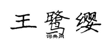 袁强王鹭缨楷书个性签名怎么写