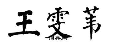 翁闿运王雯苇楷书个性签名怎么写