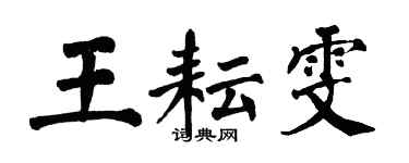 翁闿运王耘雯楷书个性签名怎么写
