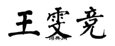 翁闿运王雯竞楷书个性签名怎么写