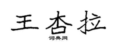 袁强王杏拉楷书个性签名怎么写
