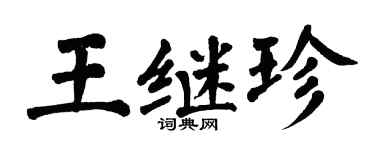 翁闿运王继珍楷书个性签名怎么写