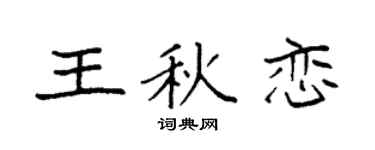 袁强王秋恋楷书个性签名怎么写